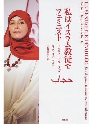 cover image of 私はイスラム教徒でフェミニスト